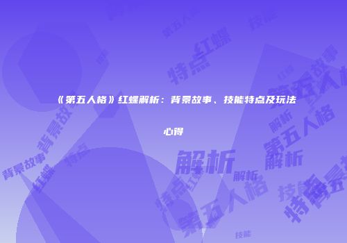 《第五人格》红蝶解析：背景故事、技能特点及玩法心得