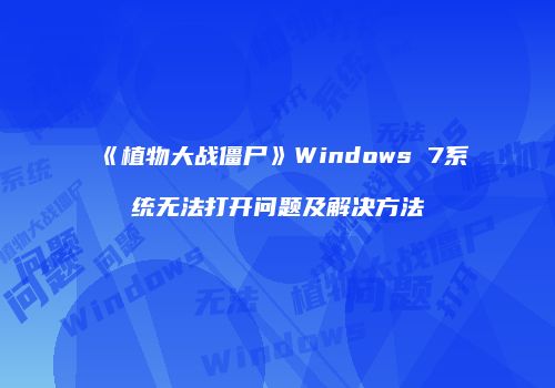 《植物大战僵尸》Windows 7系统无法打开问题及解决方法
