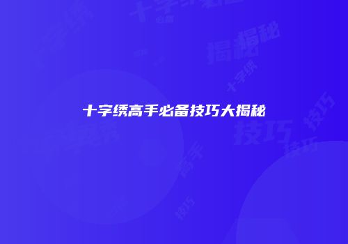 十字绣高手必备技巧大揭秘