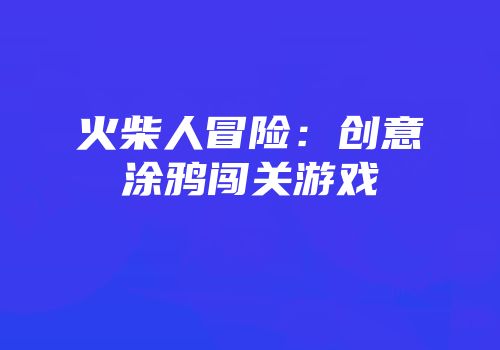 火柴人冒险：创意涂鸦闯关游戏