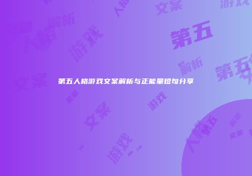 第五人格游戏文案解析与正能量短句分享