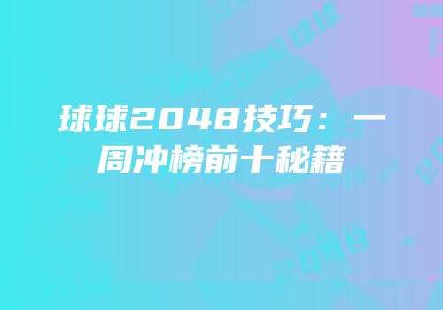 球球2048技巧：一周冲榜前十秘籍