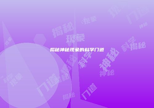 揭秘神秘现象的科学门道