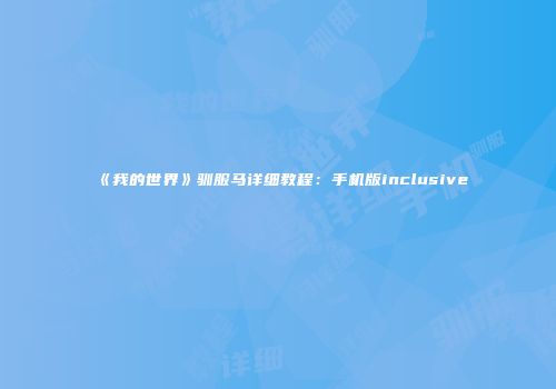 《我的世界》驯服马详细教程：手机版inclusive