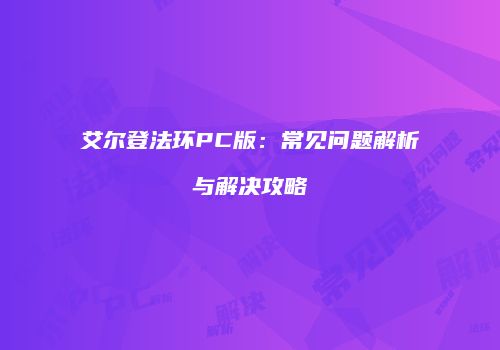 艾尔登法环PC版：常见问题解析与解决攻略