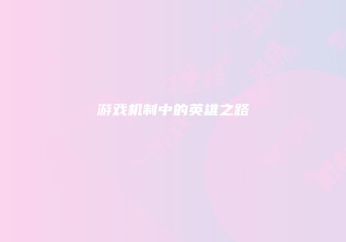 游戏机制中的英雄之路