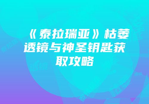 《泰拉瑞亚》枯萎透镜与神圣钥匙获取攻略