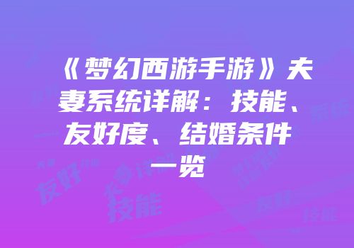 《梦幻西游手游》夫妻系统详解：技能、友好度、结婚条件一览