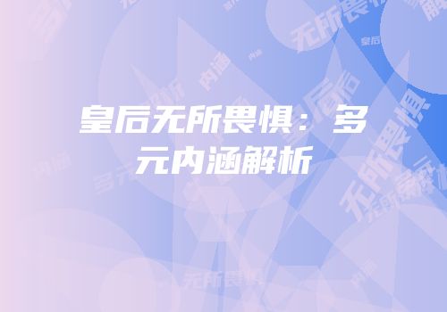 皇后无所畏惧:多元内涵解析