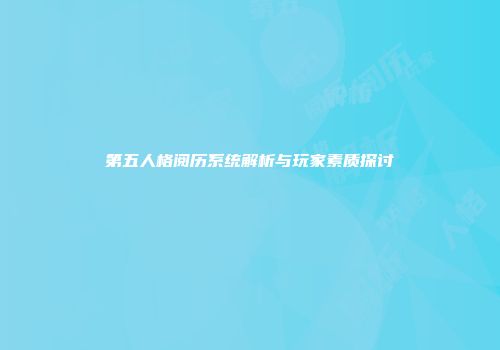 第五人格阅历系统解析与玩家素质探讨