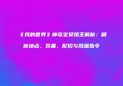 《我的世界》神奇宝贝凤王解析：刷新地点、装备、配招与凤凰指令