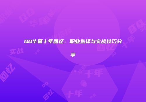 QQ华夏十年回忆：职业选择与实战技巧分享