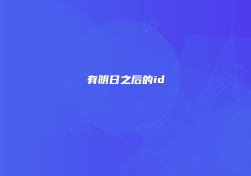 有明日之后的id