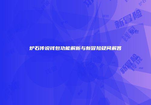 炉石传说钱包功能解析与新冒险疑问解答
