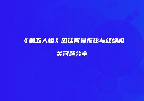 《第五人格》囚徒背景揭秘与红蝶相关问题分享