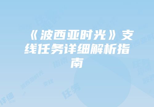 《波西亚时光》支线任务详细解析指南