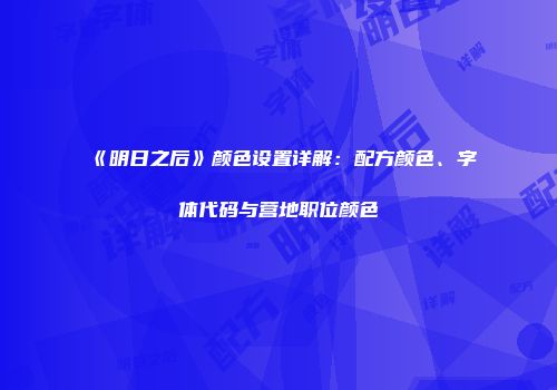 《明日之后》颜色设置详解：配方颜色、字体代码与营地职位颜色
