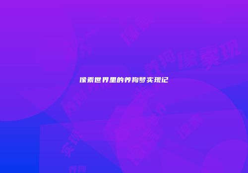 像素世界里的养狗梦实现记