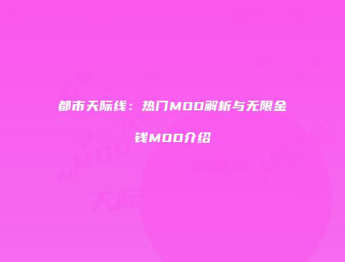 都市天际线：热门MOD解析与无限金钱MOD介绍