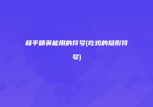 和平精英能用的符号(吃鸡的隐形符号)