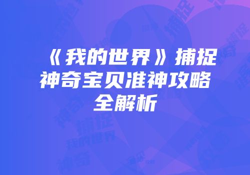 《我的世界》捕捉神奇宝贝准神攻略全解析