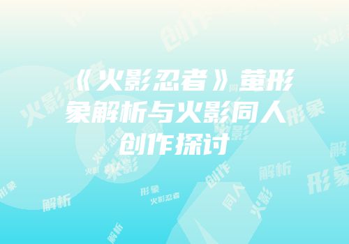 《火影忍者》萤形象解析与火影同人创作探讨