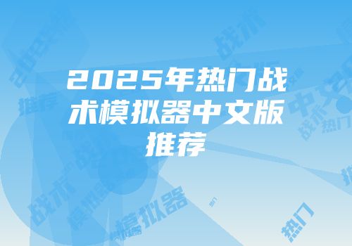 2025年热门战术模拟器中文版推荐