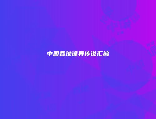 中国各地诡异传说汇编