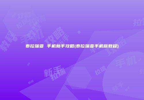 泰拉瑞亚 手机新手攻略(泰拉瑞亚手机版教程)