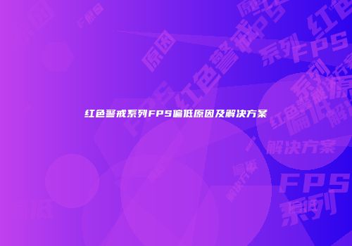 红色警戒系列FPS偏低原因及解决方案