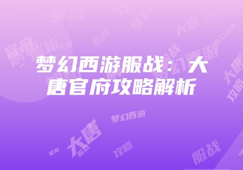 梦幻西游服战：大唐官府攻略解析