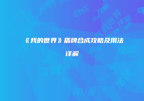 《我的世界》盾牌合成攻略及用法详解