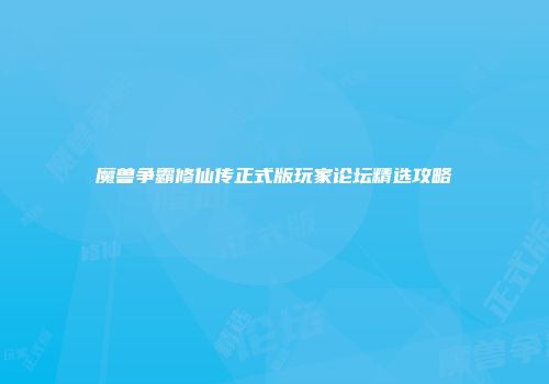 魔兽争霸修仙传正式版玩家论坛精选攻略