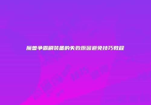 魔兽争霸刷装备的失败原因避免技巧教程