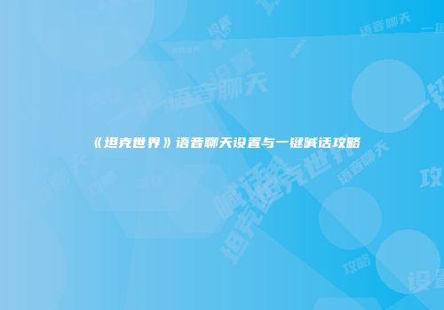 《坦克世界》语音聊天设置与一键喊话攻略