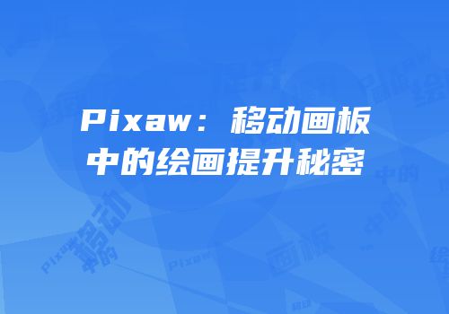 Pixaw：移动画板中的绘画提升秘密