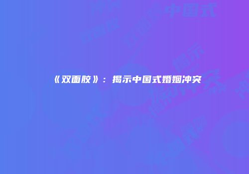 《双面胶》：揭示中国式婚姻冲突