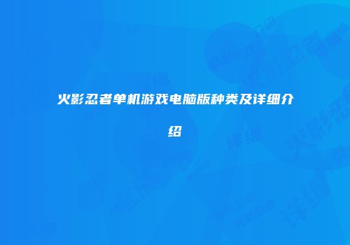 火影忍者单机游戏电脑版种类及详细介绍