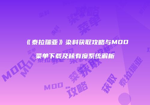 《泰拉瑞亚》染料获取攻略与MOD菜单下载及稀有度系统解析