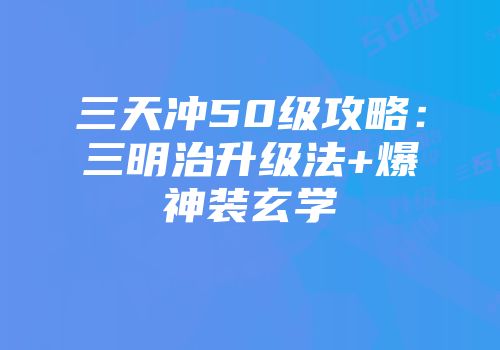 三天冲50级攻略：三明治升级法+爆神装玄学