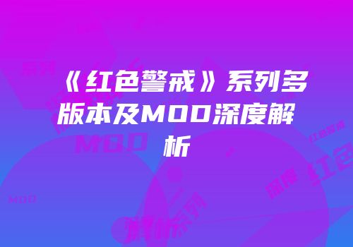 《红色警戒》系列多版本及MOD深度解析