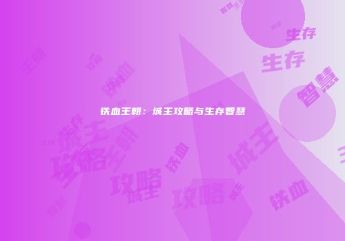 铁血王朝：城主攻略与生存智慧