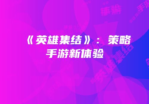 《英雄集结》：策略手游新体验