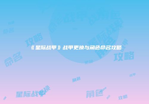 《星际战甲》战甲更换与角色命名攻略