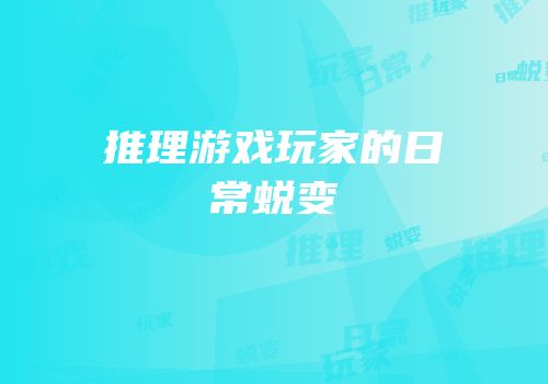 推理游戏玩家的日常蜕变