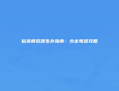 粘液模拟器生存指南：少走弯路攻略