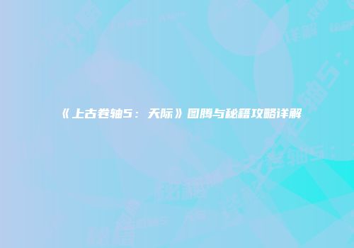 《上古卷轴5：天际》图腾与秘籍攻略详解