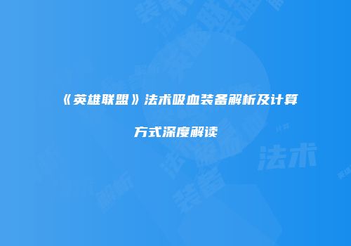 《英雄联盟》法术吸血装备解析及计算方式深度解读