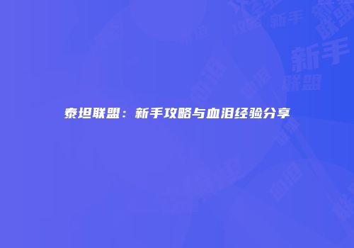 泰坦联盟：新手攻略与血泪经验分享