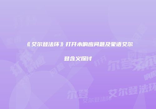 《艾尔登法环》打开未响应问题及蒙语艾尔登含义探讨